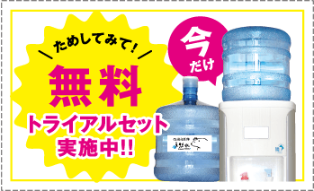 無料トライアルセット実施中